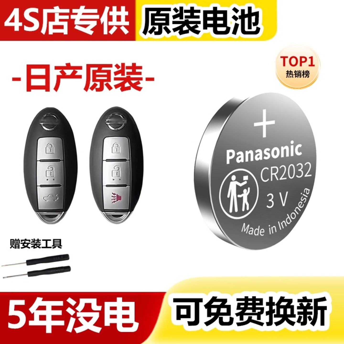 东风日产汽车钥匙电池丨4S店同款