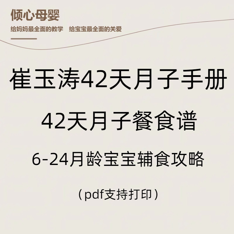 崔玉涛42天月子手册月子餐电子版pdf宝宝辅食攻略高清支持打印