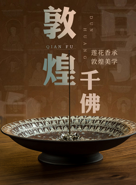 敦煌千佛鎏银莲花香炉沉檀线 线香插香座香盘家用室内香薰炉文创