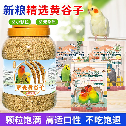 新黄谷子鹦鹉鸟粮饲料带壳小米