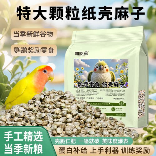 纸壳麻子鹦鹉鸟粮饲料油纸壳火麻籽仁牡丹玄凤和尚小太阳奖励零食