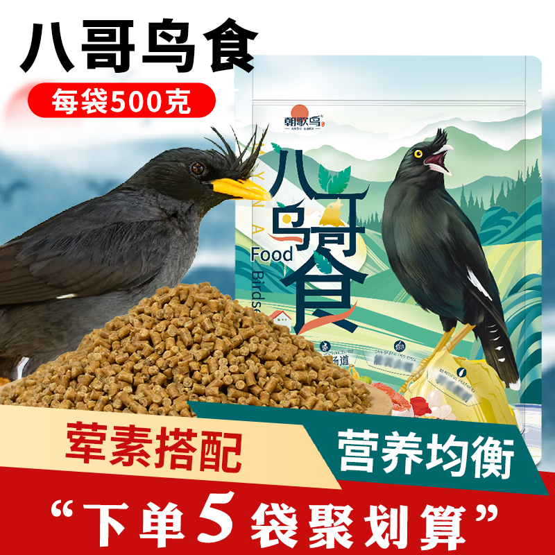 八哥饲料鸟食鹩哥食鸟黑八专用食粮营养颗粒粮食幼鸟鸟粮乌鸫鸟粮