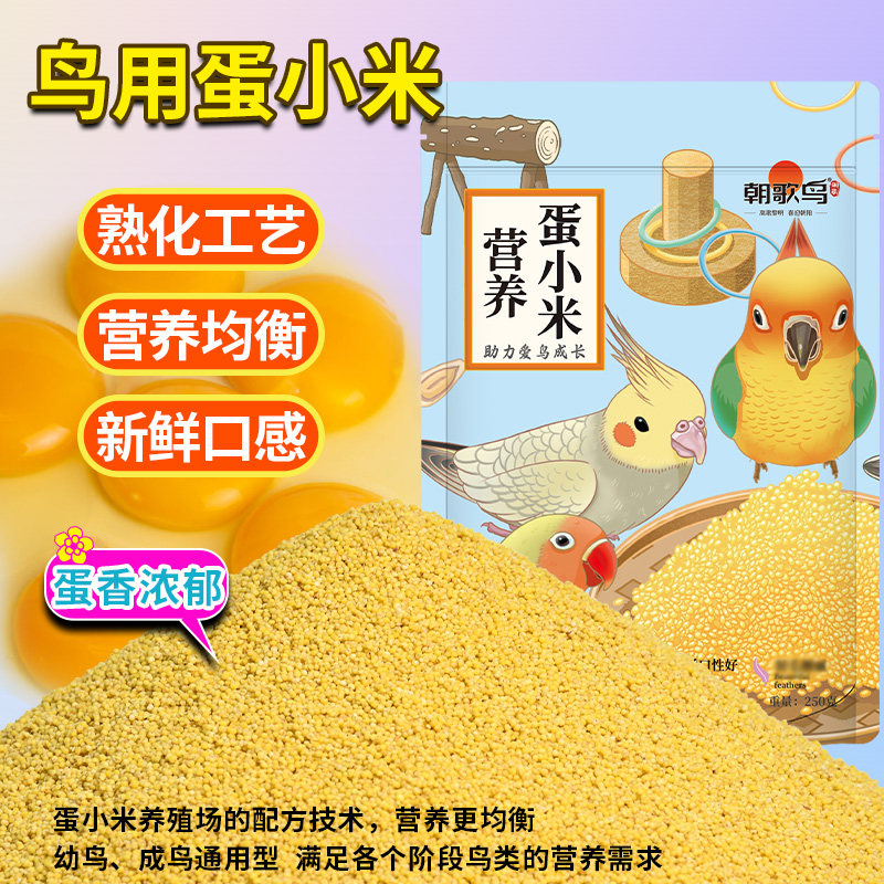 蛋小米鹦鹉鸟粮饲料雏鸟断奶虎皮牡丹玄凤鸟食物繁殖鸡蛋黄米营养