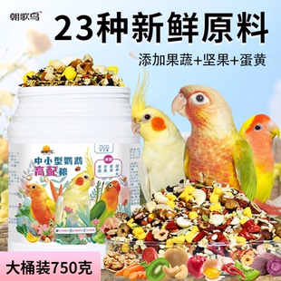 鹦鹉鸟粮饲料虎皮玄凤牡丹专用饲料小太阳鸟食五色黍子小米滋养丸