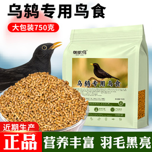 乌鸫鸟食饲料百舌鸟食乌鸫专用饲料鸟食开口喜鹊鸟食八哥画眉饲料