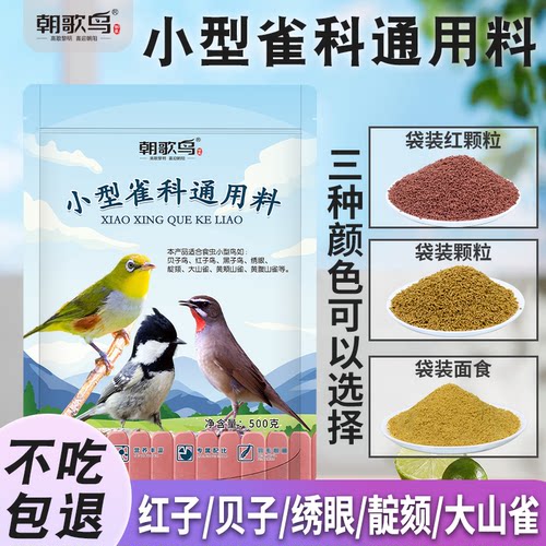 红子贝子鸟食克食黄腹山雀绣眼食