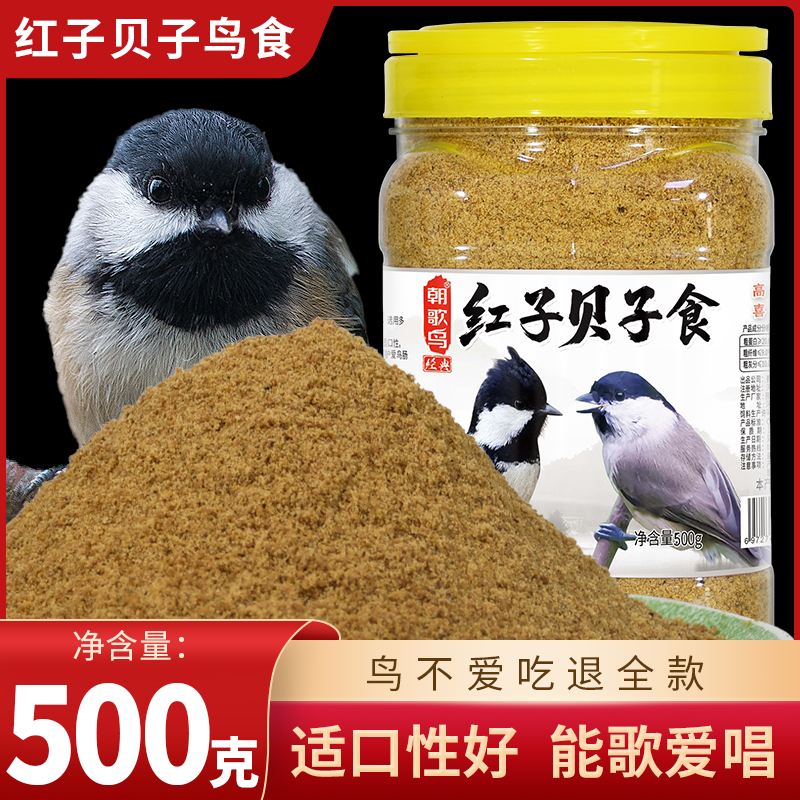 朝歌鸟红子贝子鸟食黄腹山雀点子黑子鸟粮粉末料大山雀营养鸟饲料