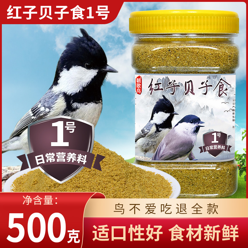 红子贝子鸟食1号食面大山雀绣眼饲料黄腹山雀白头翁鸟粮桶装500g