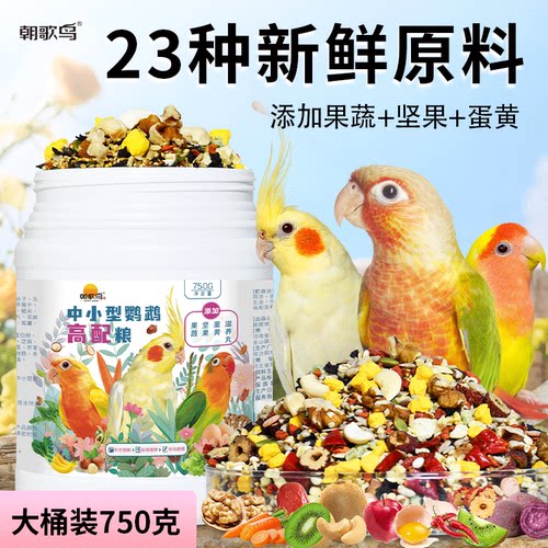 朝歌鸟中小型鹦鹉通用果蔬坚果粮