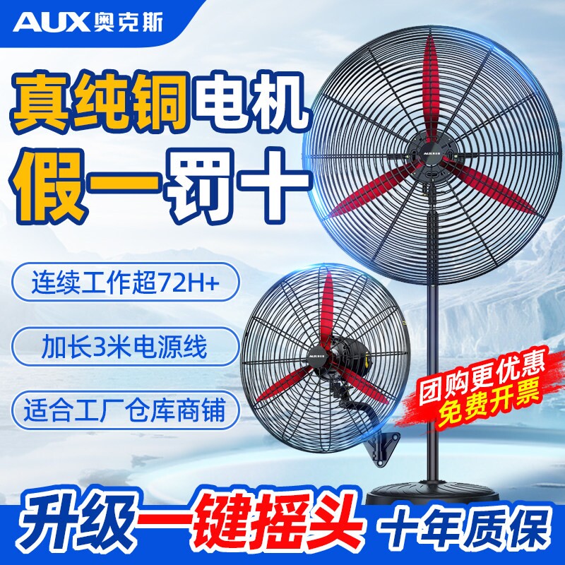 奥克斯工业级电风扇强力落地扇大挂式摇头牛角扇功率家用除甲醛壁