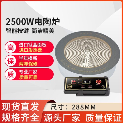 2500瓦圆形嵌入式大功率电陶炉砂