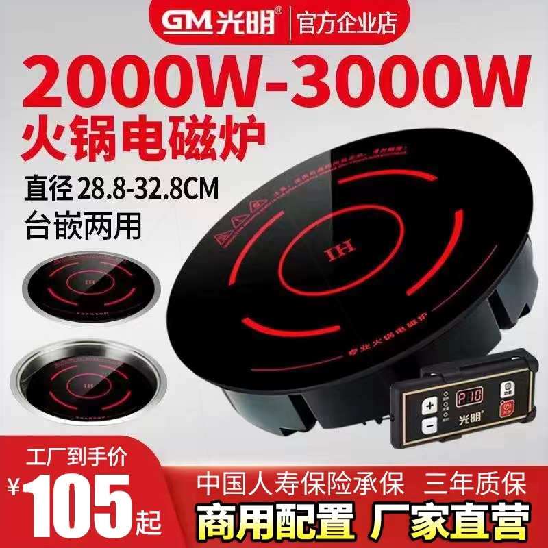 光明商用电磁炉圆形镶嵌入式线控