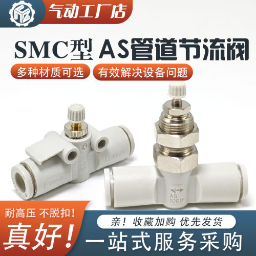 隔板式调速节流阀 SMC 型气动快插接头AS1002F AS2002F管道调节阀