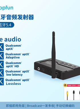 蓝牙5.4音频发射器leaudio Broadcast高通QCC LC3 aptx lossless