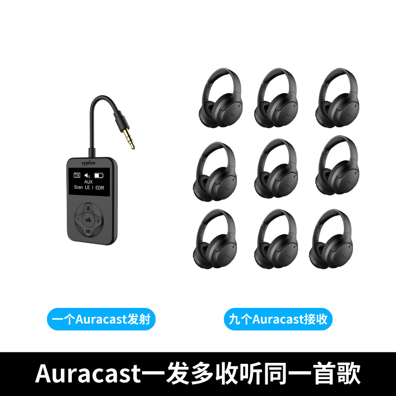 Auracast一发多收音频传输