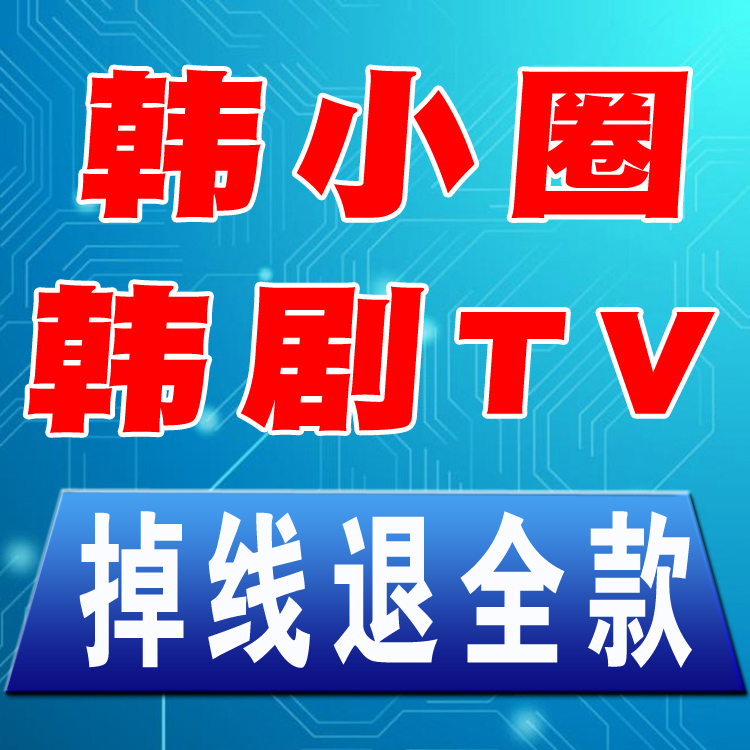 官方直充 韩小圈会员月卡30天充值一个月正版会员高苹免广告韩剧