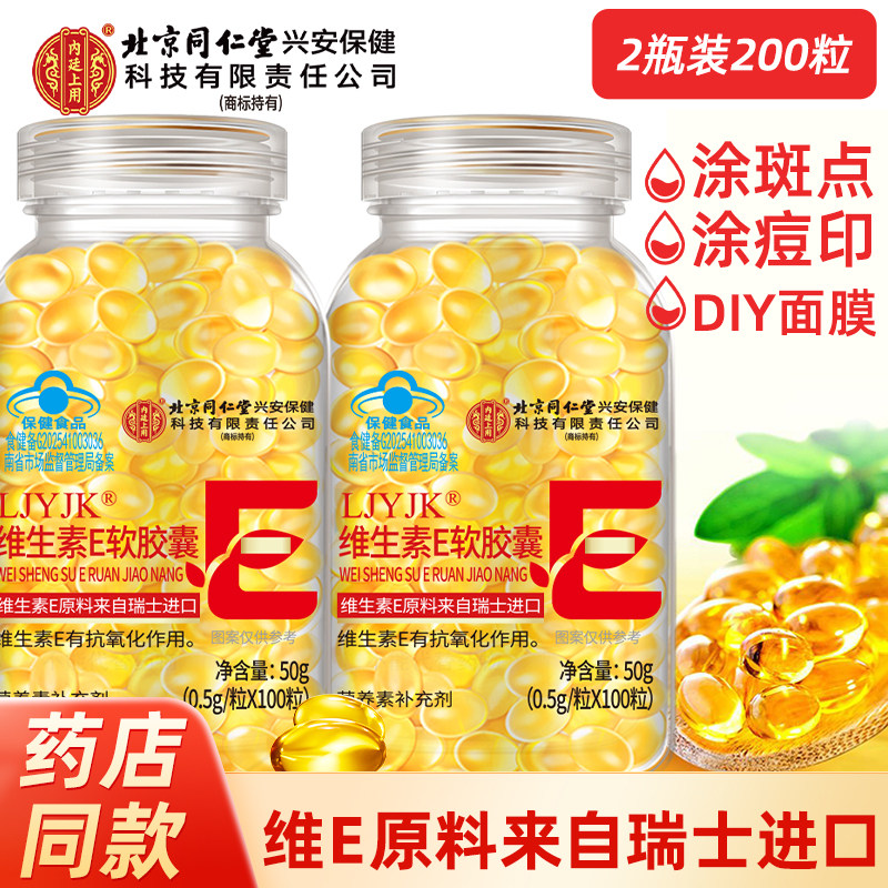 北京同仁堂维生素E软胶囊内服VE外用大颗粒维e擦脸涂斑痘印纹ve油