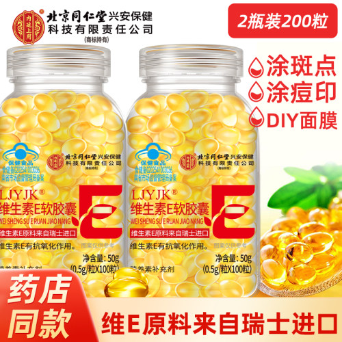 北京同仁堂维生素e软胶囊涂斑痘