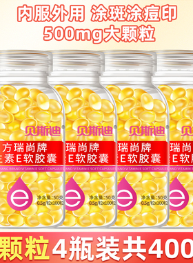 4瓶共400粒】维生素e软胶囊内服维E外敷VE涂抹黑色斑点痘印维e油
