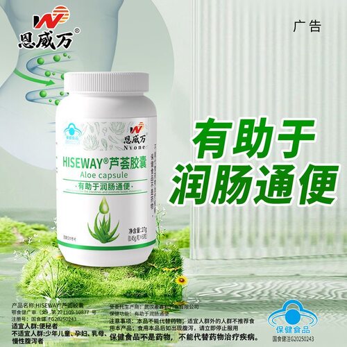2瓶恩威万芦荟胶囊润肠通便