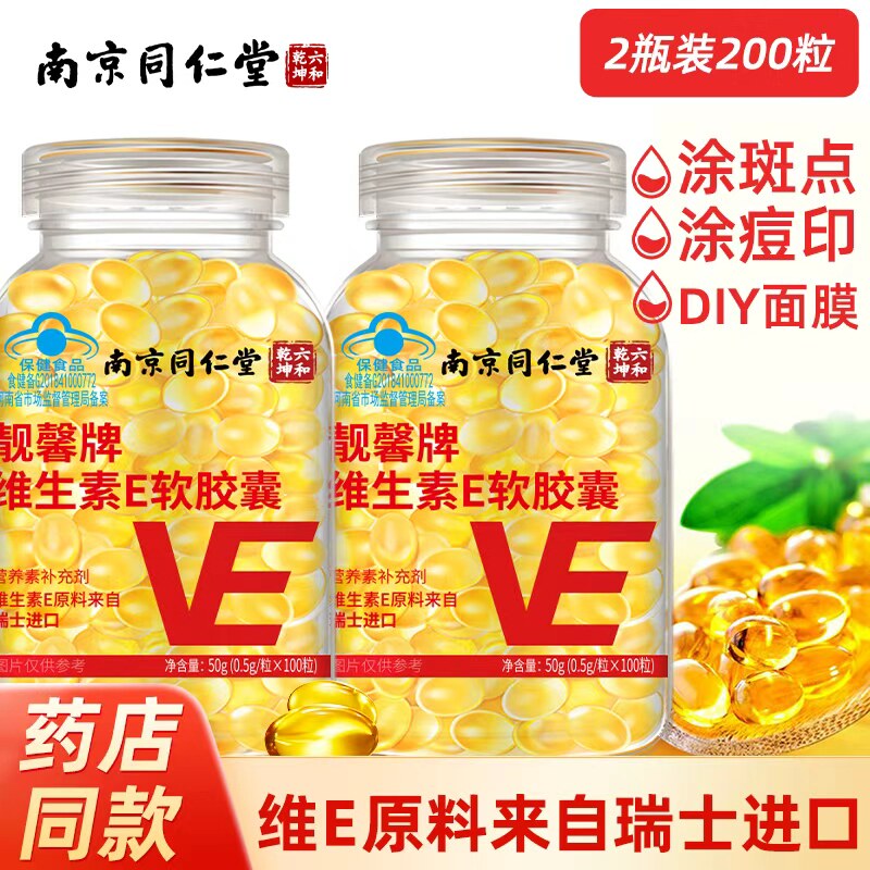 南京同仁堂维生素e软胶囊涂斑痘图片