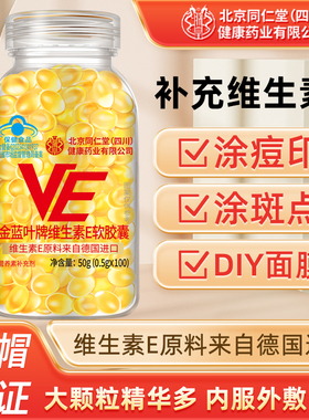 北京同仁堂维生素E软胶囊内服维C外用VE擦脸涂斑痘印纹维e精华油