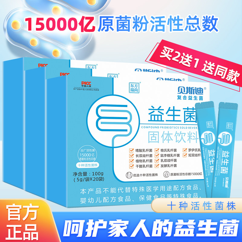 买2送1】贝斯迪复合益生菌粉高活性15000亿活菌益生元肠胃健康