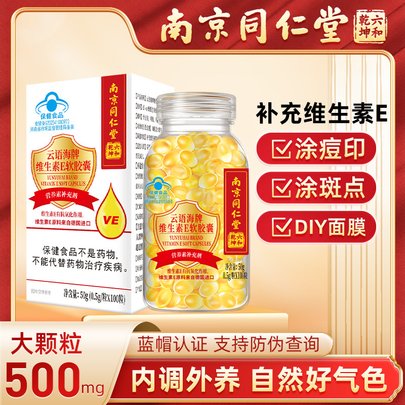 南京同仁堂维生素e软胶囊100粒涂斑痘印+补水细致护肤大罐芦荟胶