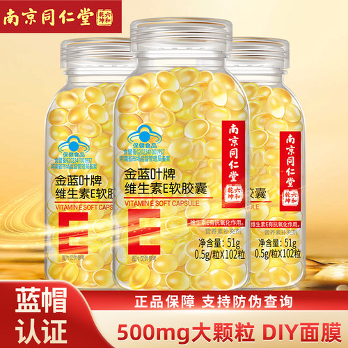 南京同仁堂维生素e软胶囊