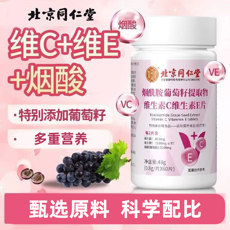 北京同仁堂烟酰胺葡萄籽维C+E片