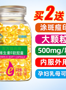 买2送1】维生素e软胶囊500mg大颗粒内服面部精油涂抹斑点痘印纹ve