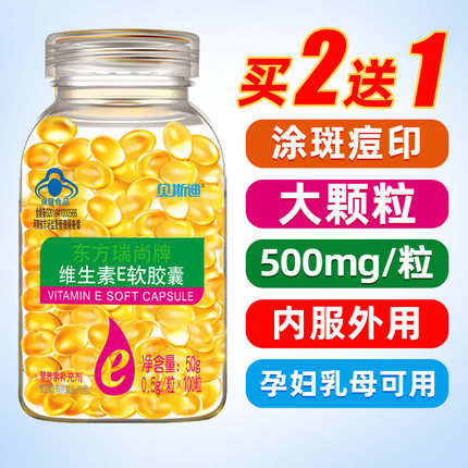 买2送1】维生素e软胶囊500mg大颗粒内服面部精油涂抹斑点痘印纹ve