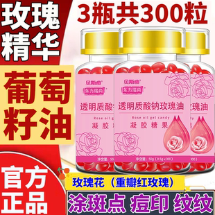 透明质酸钠玫瑰油胶囊内服外用涂斑痘印纹葡萄籽油沙棘果油胶囊