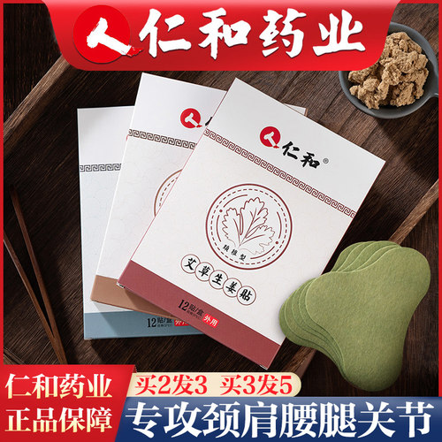 仁和艾草颈椎贴腰椎膝盖发热膏贴