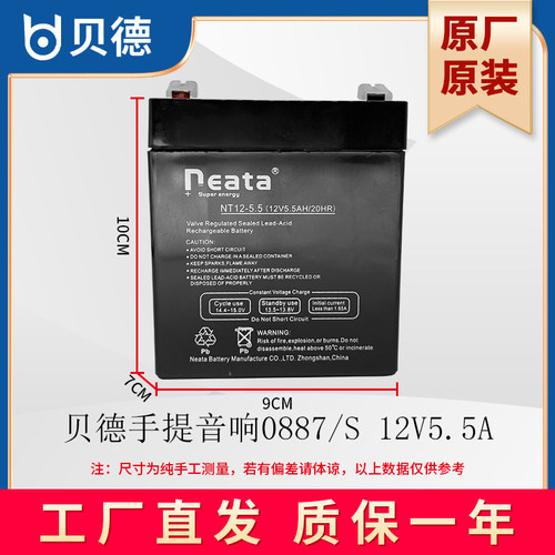 贝德手提音响BD-H0887S电瓶网红音箱蓄电池NT12-5.5原厂原装Neata