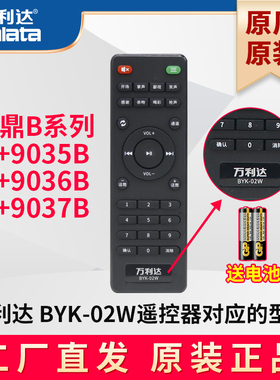 万利达音响巨鼎B系列  9035B 9036B 9037B 原装遥控器BYK-02W