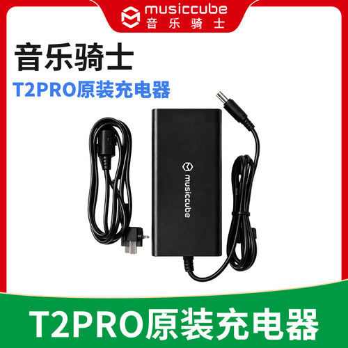 MusicCube音乐骑士T2PRO专用音响充电器 电源适配器 原厂原装