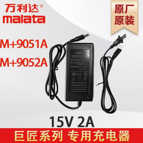 万利达充电器M+9051A  9052A 巨匠系列 15V2A特殊款 裕达原厂原装