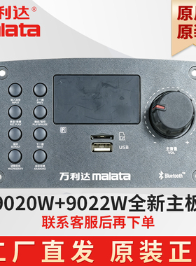 万利达户外音响广场舞音箱M+9020W 9022W 主板前控制板后主板