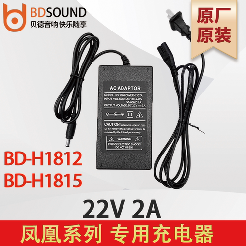 贝德充电器  BD-H1812/1815  凤凰系列  22V2A  原厂原装