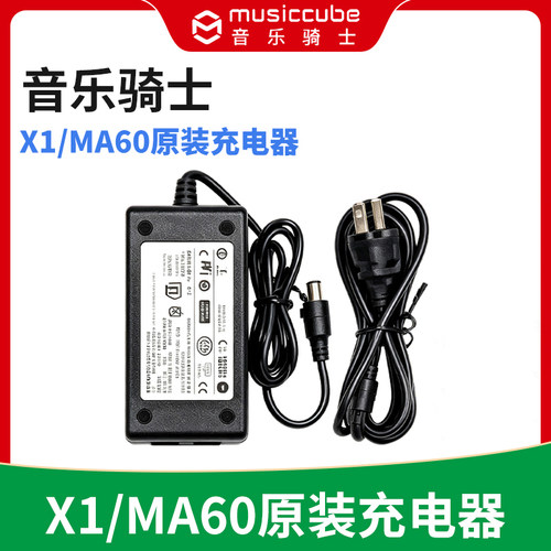 MusicCube音乐骑士X1/MA60专用音响充电器 电源适配器原厂原装