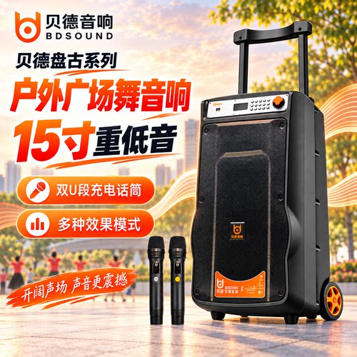贝德音箱音响盘古15吋广场舞BD-H1568BF户外重低音拉杆