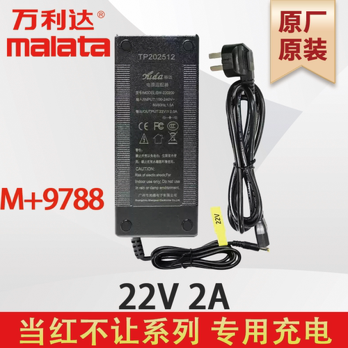 万利达充电器M+9788  当红不让系列  22V2A 原厂原装