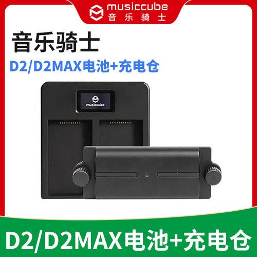 MusicCube音乐骑士D2/D2MAX专用音响电池+电池充电仓 原厂原装