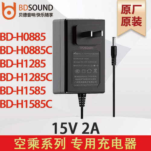 贝德充电器BD-H0885/C 1285/C 1585/C空乘系列15V2A 裕达原厂原装