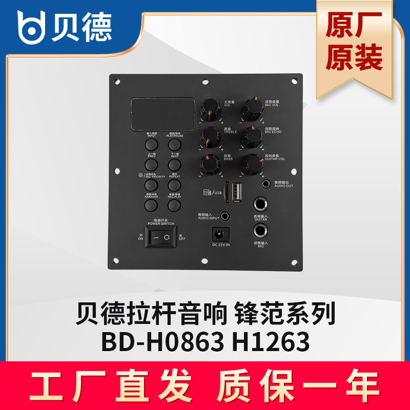 贝德音响 bd-h0863 1263主板电池充电器功放板控制板维修换新配件