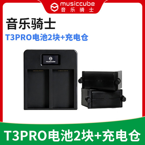 MusicCube音乐骑士T3PRO专用音响电池2块+电池充电仓 原厂原装