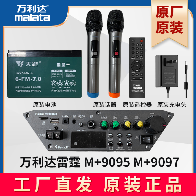 万利达拉杆音响主板M+9095雷霆电池电瓶广场舞充电器遥控器原厂