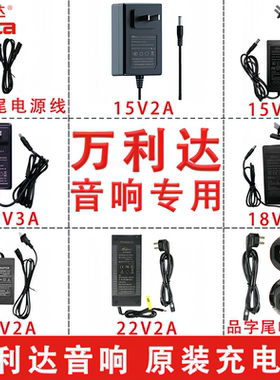 万利达音响充电器15V2A  18V2A/3A/5A  22V2A 8字尾 SW-1502 原装