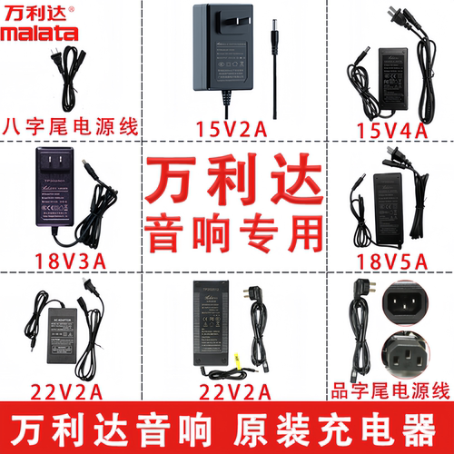 万利达音响充电器15V2A  18V2A/3A/5A  22V2A 8字尾 SW-1502 原装